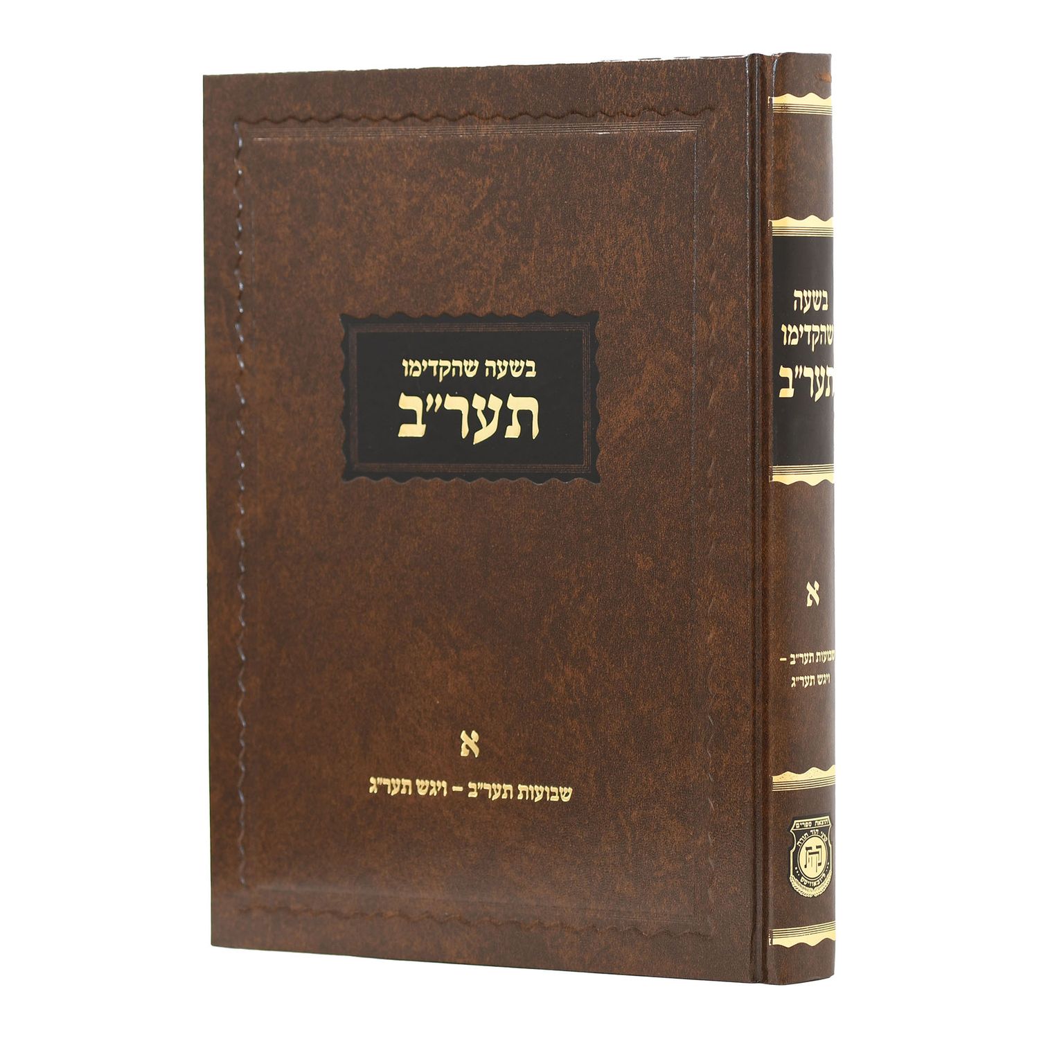ספר המאמרים - האדמו"ר הרש"ב