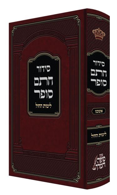סידור חתם סופר לימות החול