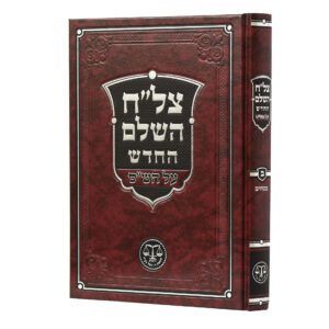 צל"ח השלם בינוני, כרך ב' פסחים