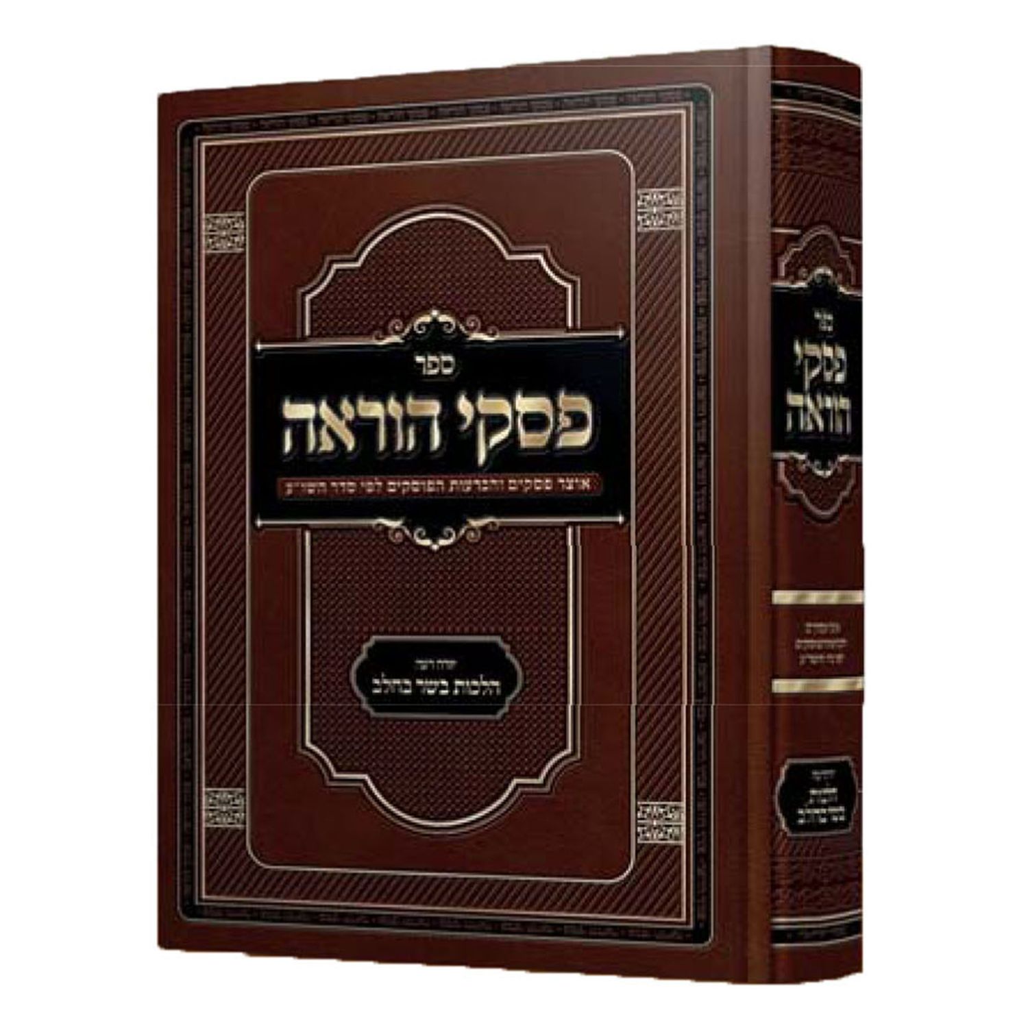 פסקי הוראה על יורה דעה