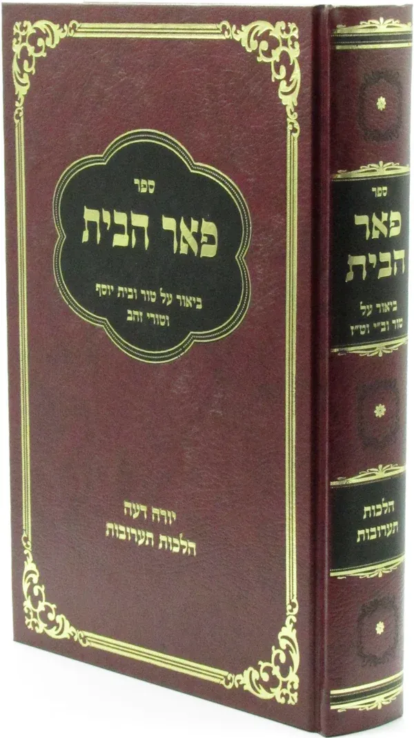 פאר הבית