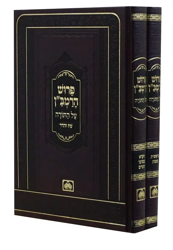 רמב"ן מנוקד על התורה (2 כר')
