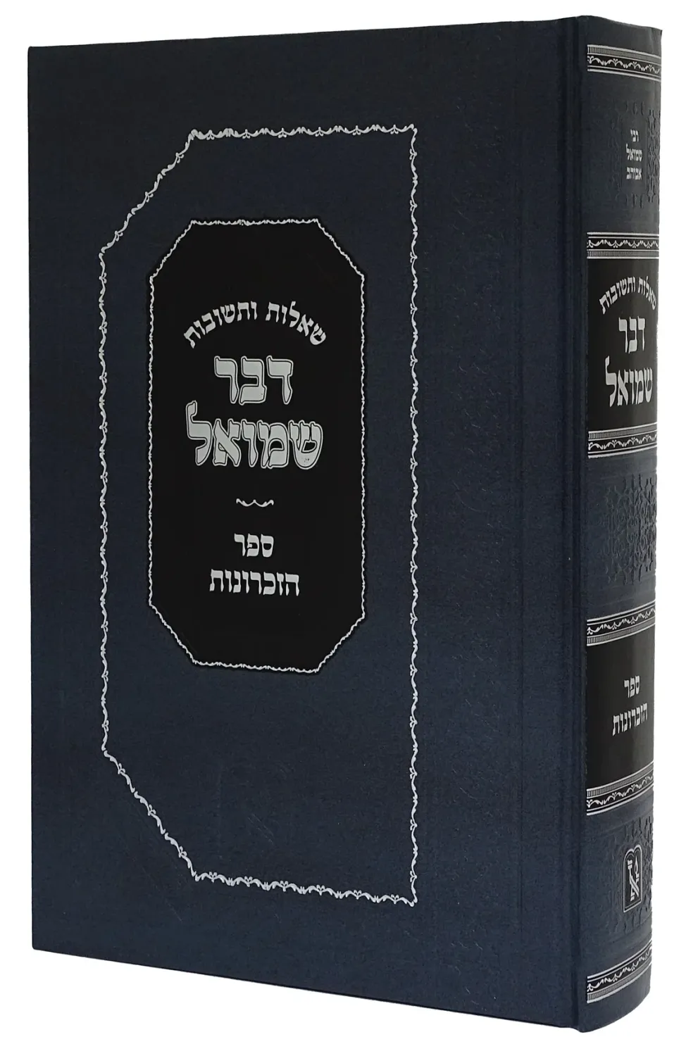 שו"ת דבר שמואל - ספר הזכרונות