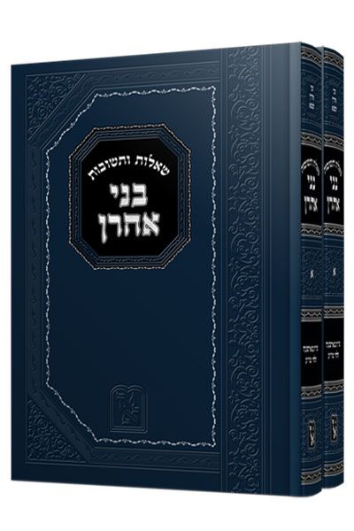 שו"ת בני אהרון - ב' כרכים