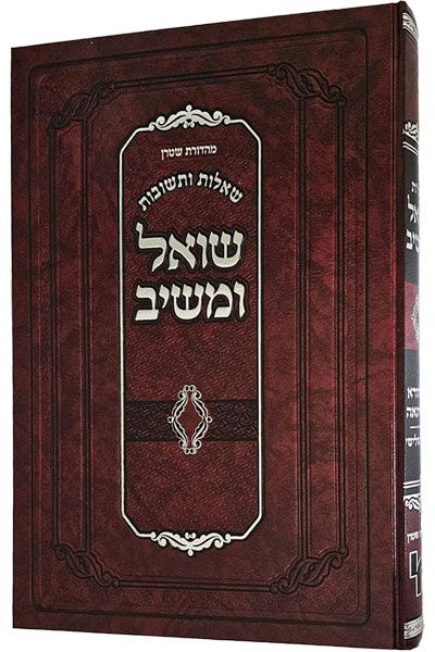 שו"ת שואל ומשיב - מכון ירושלים