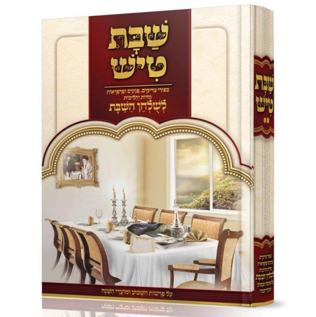 שבת טיש