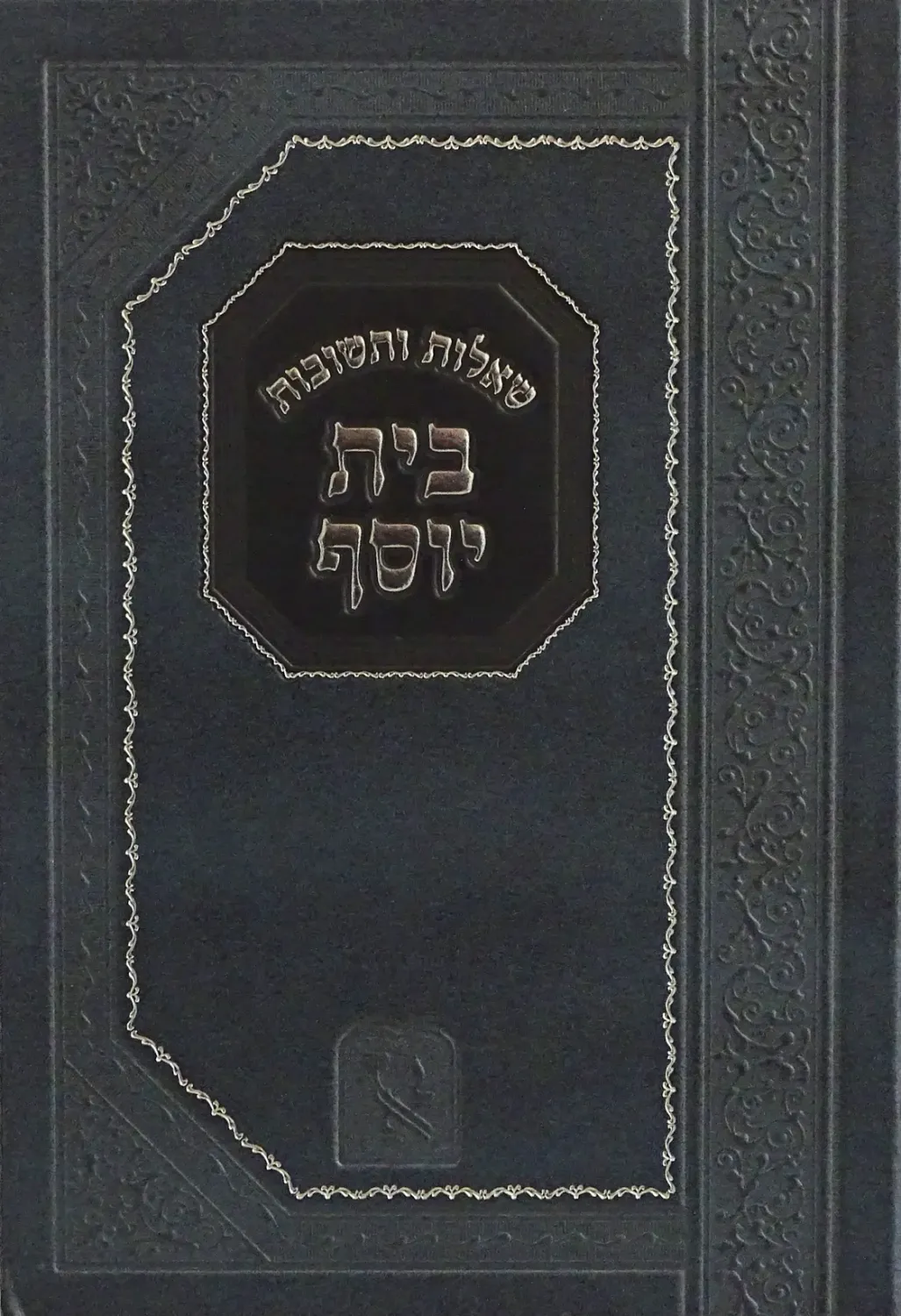 שו"ת בית יוסף