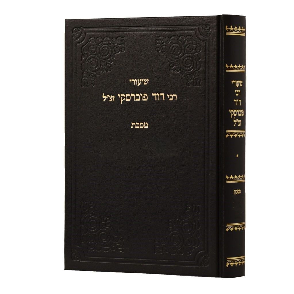 שיעורי ר' דוד פוברסקי על הש"ס
