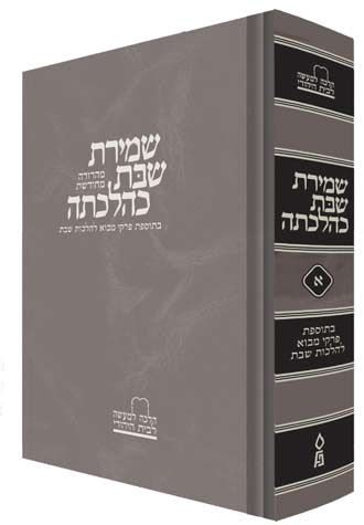 שמירת שבת כהלכתה (ח"א)