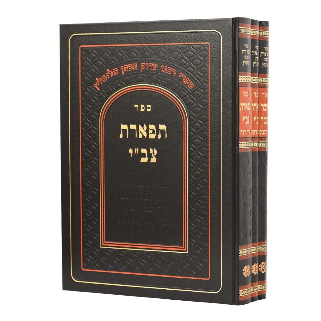 תפארת צבי - שלחן ערוך - ג' כרכים (רבינו צדוק הכהן מלובלין)