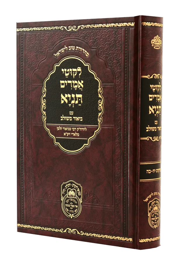 תניא - ליקוטי אמרים - עם ביאור משולב - עוז והדר