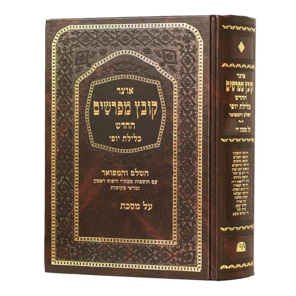 קובץ מפרשים על הש"ס - כלילת יופי (שחור)