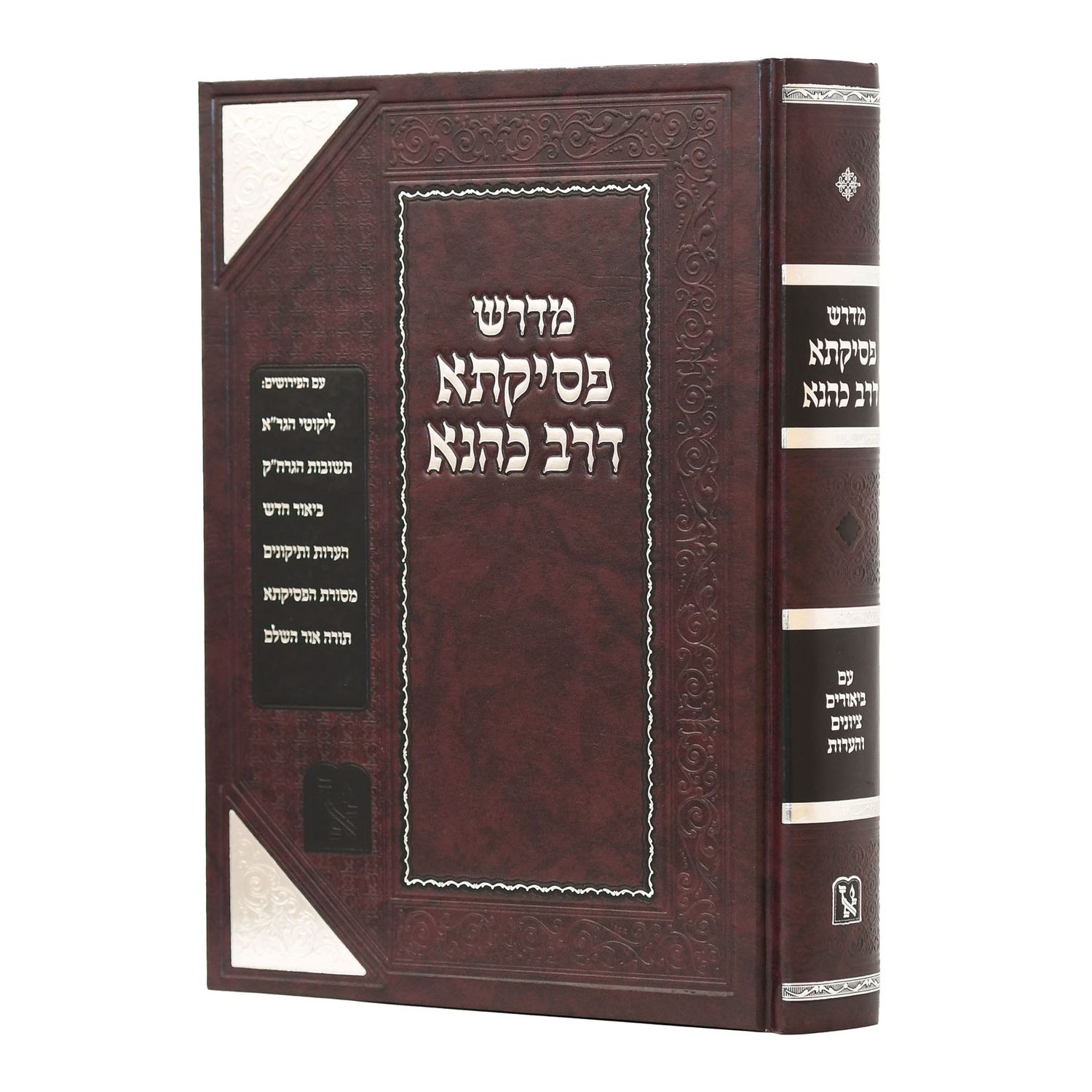 מדרש פסיקתא דרב כהנא - זכרון אהרון
