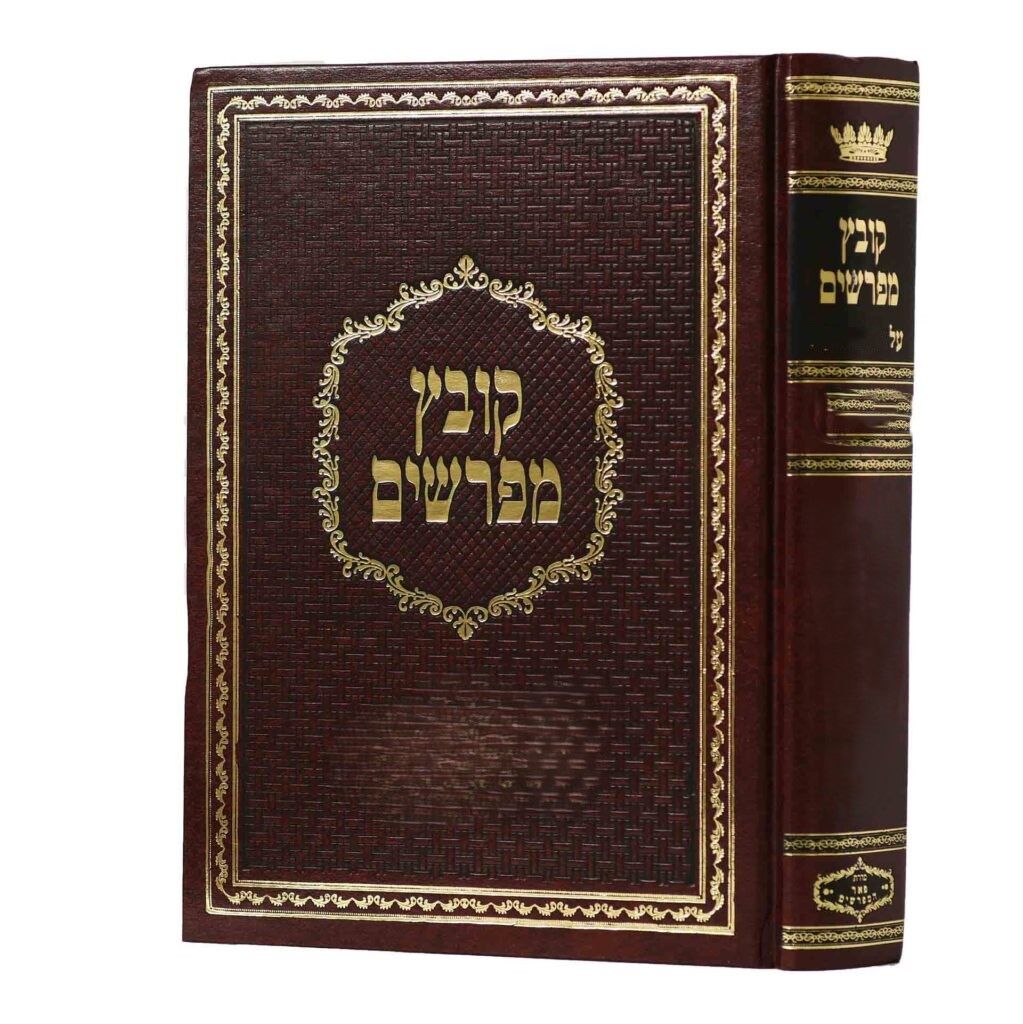קובץ מפרשים על הש"ס - יריד (אדום)