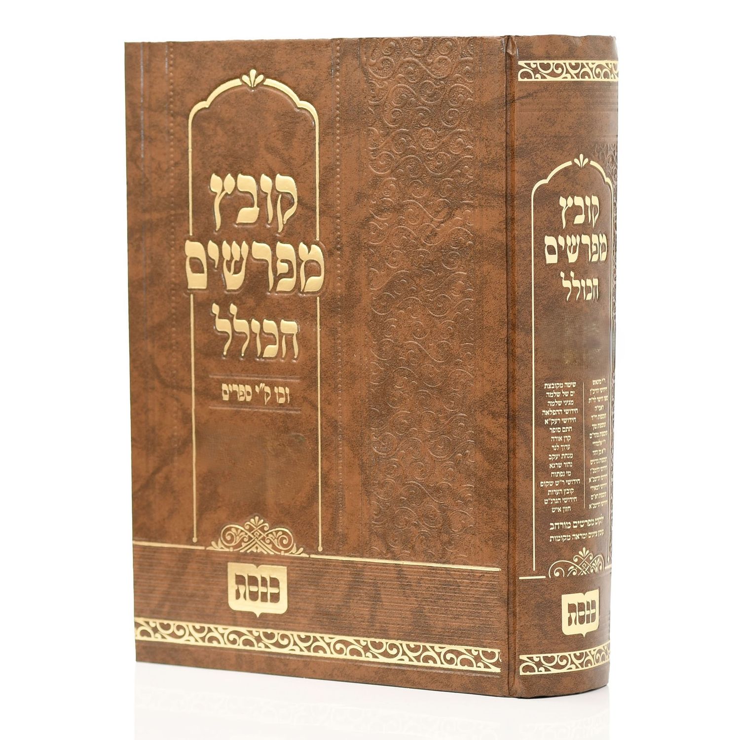 קובץ מפרשים על הש"ס - הכולל - כנסת