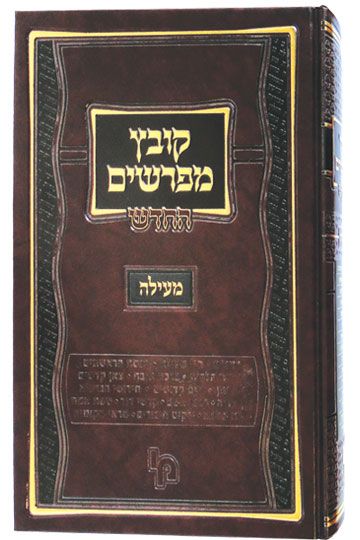 קובץ מפרשים על הש"ס - מ"י