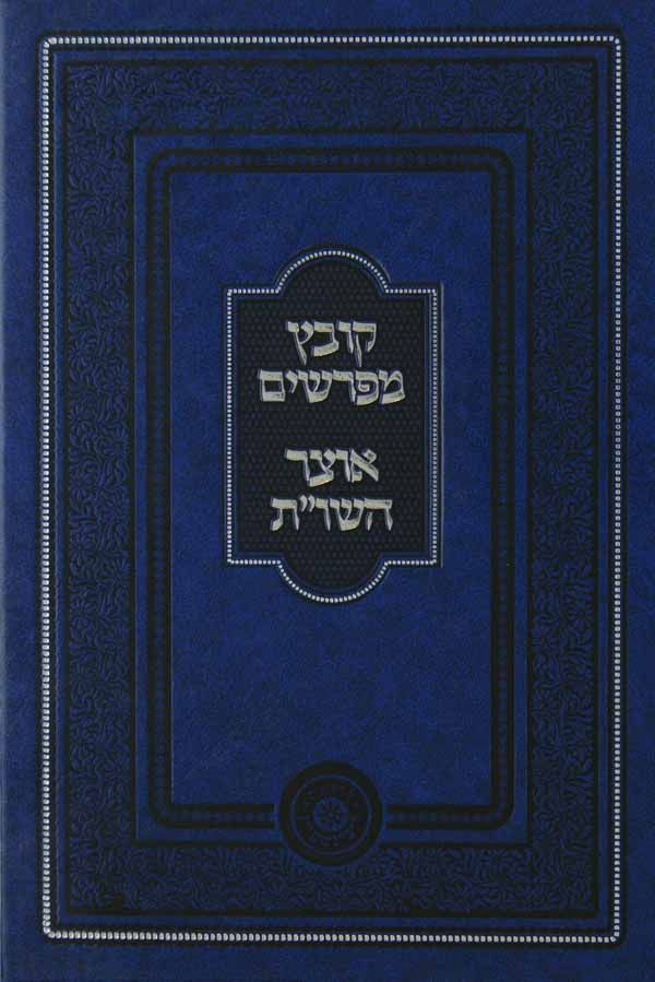 קובץ מפרשים על הש"ס - אוצר השו"ת