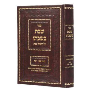 שבת בשבתו - על הלכות שבת לפי סדר המשנה ברורה