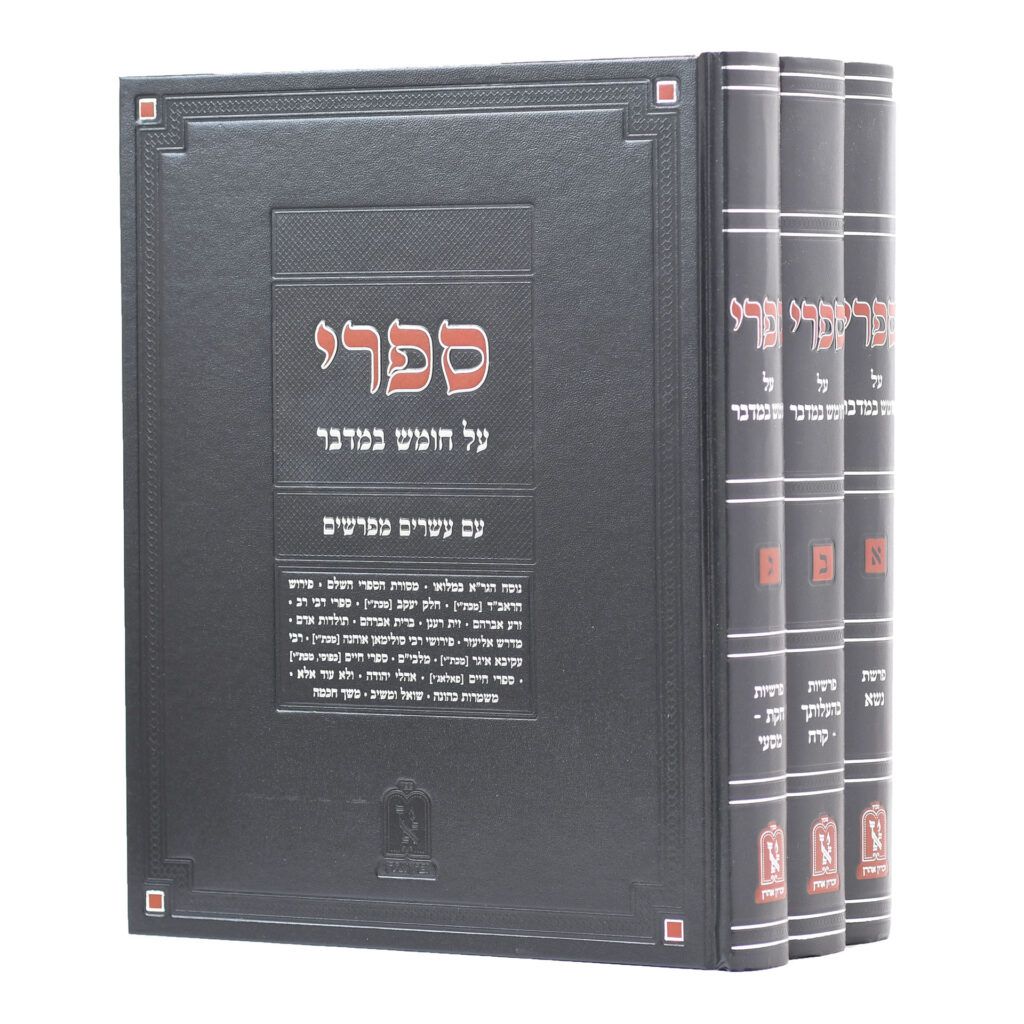 מדרש ספרי - זכרון אהרון, Type: במדבר ג"ח