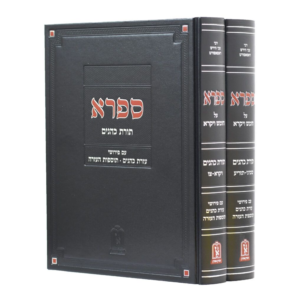 מדרש תורת כהנים עזרת כהנים ב' כרכים