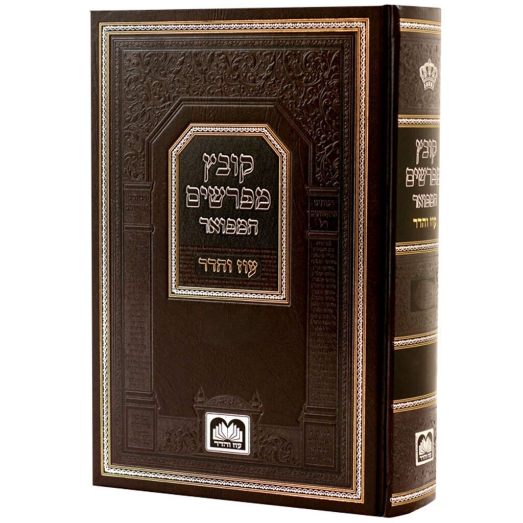 קובץ מפרשים על הש"ס - עוז והדר (המפואר)