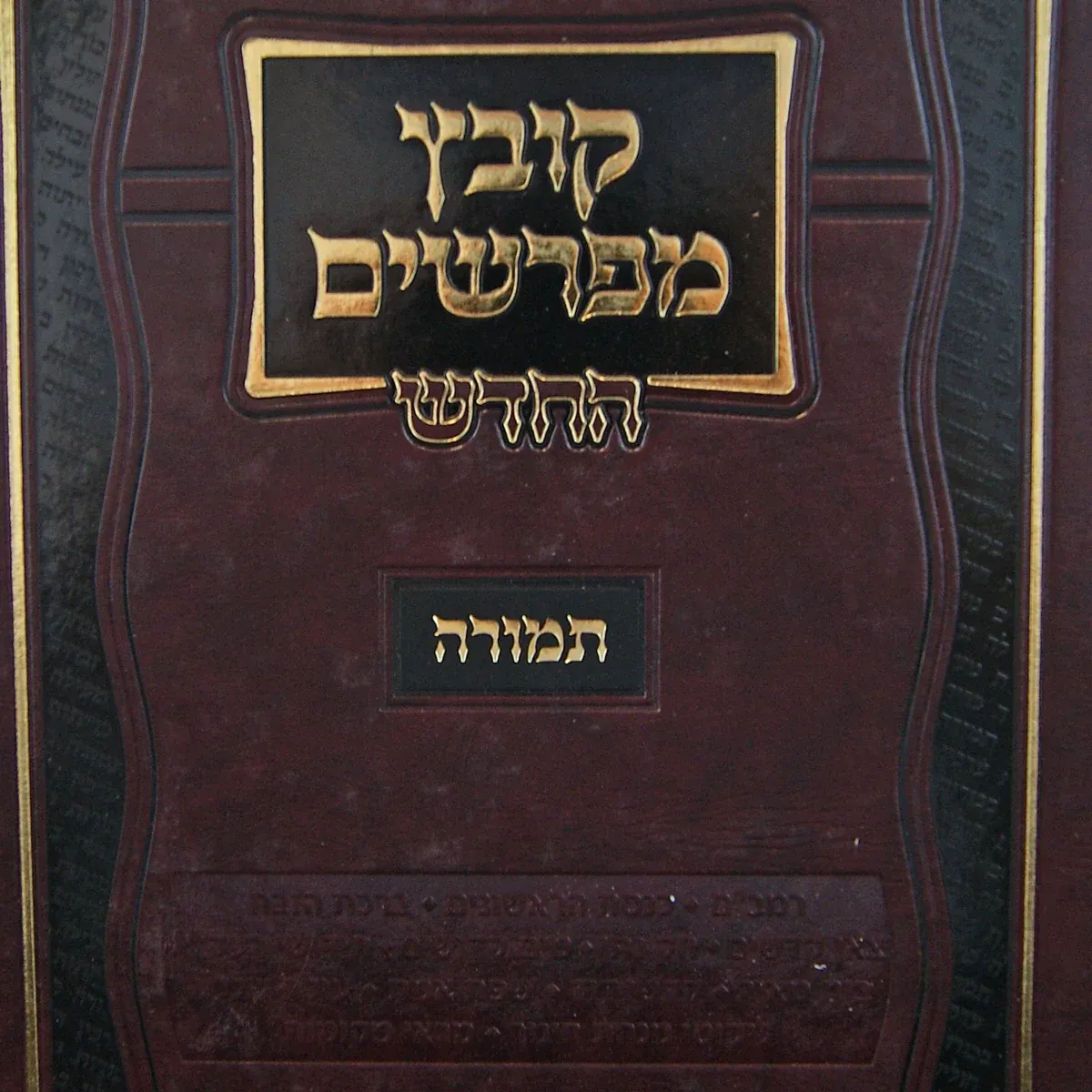 קובץ מפרשים על הש"ס - עוז ואורה