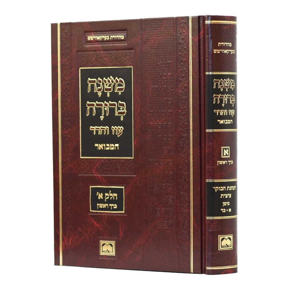 משנה ברורה המבואר - עוז והדר