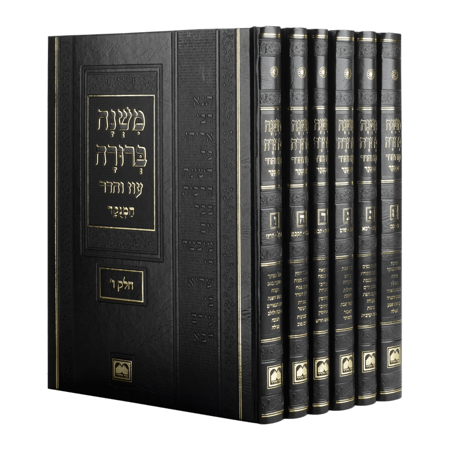 משנה ברורה - עוז והדר