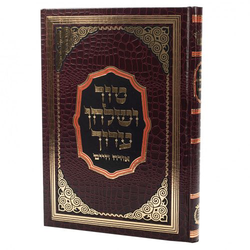 טור ושלחן ערוך - הדרת קודש