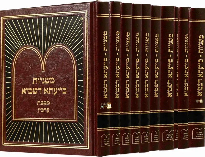 משניות - סייעתא דשמיא