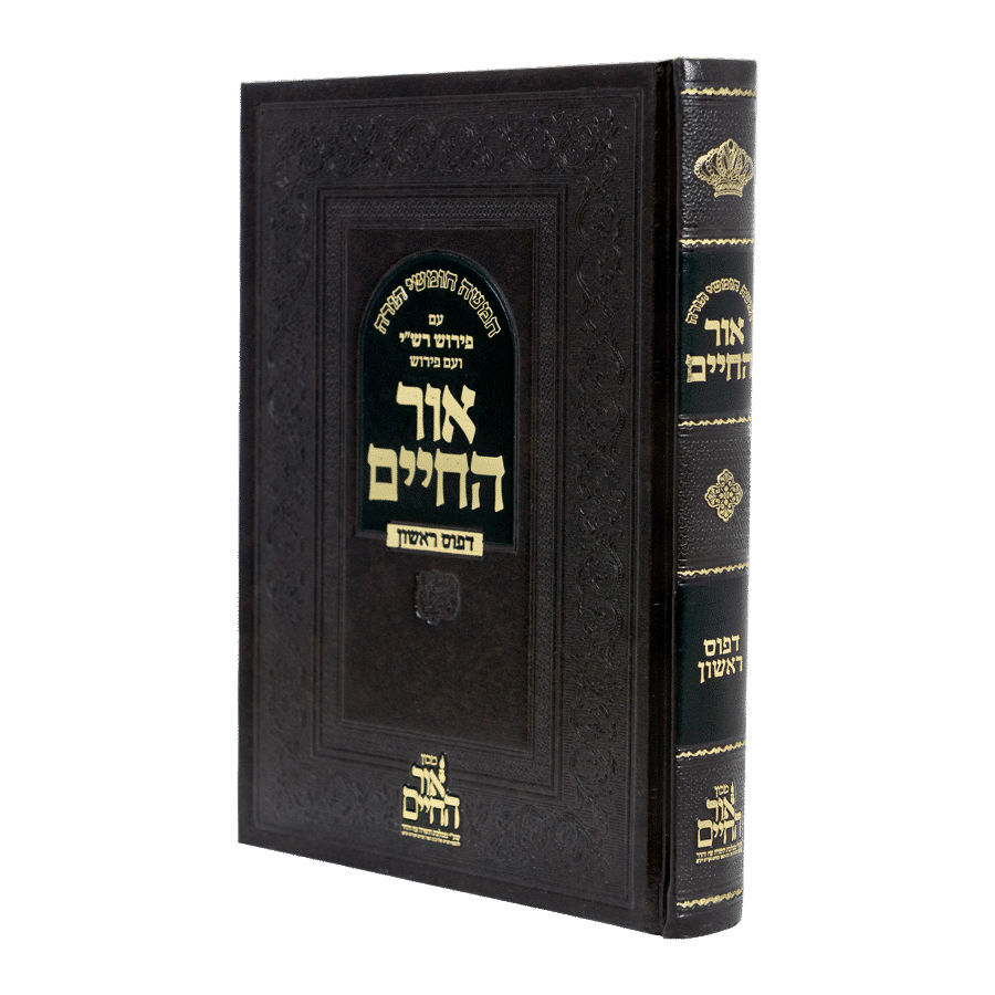 אור החיים - דפוס ראשון