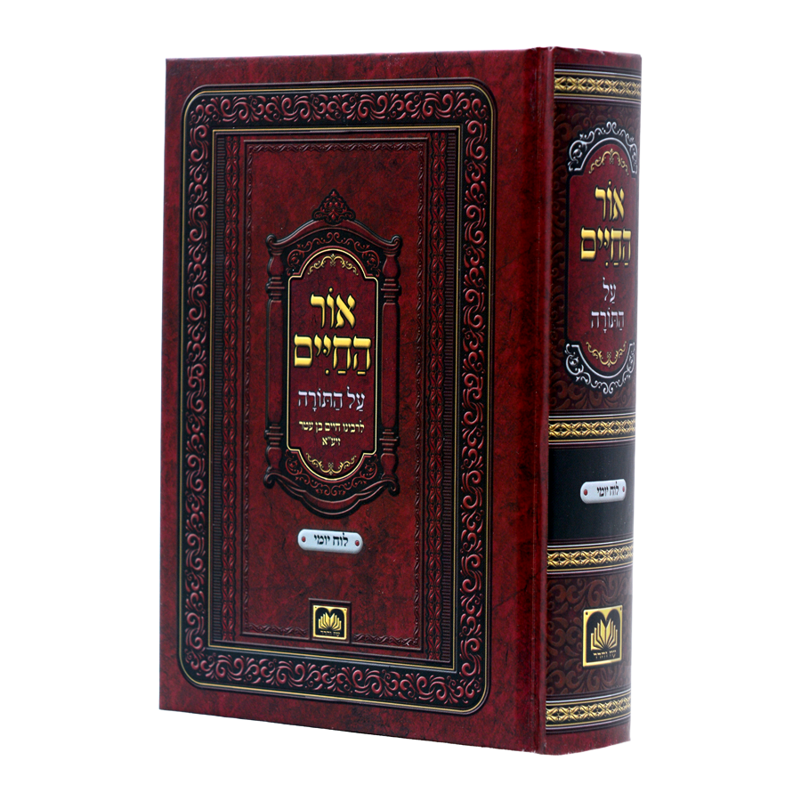 אור החיים - עוז והדר, גודל: גדול (24 ס"מ), חלק: בכרך אחד עם לוח יומי