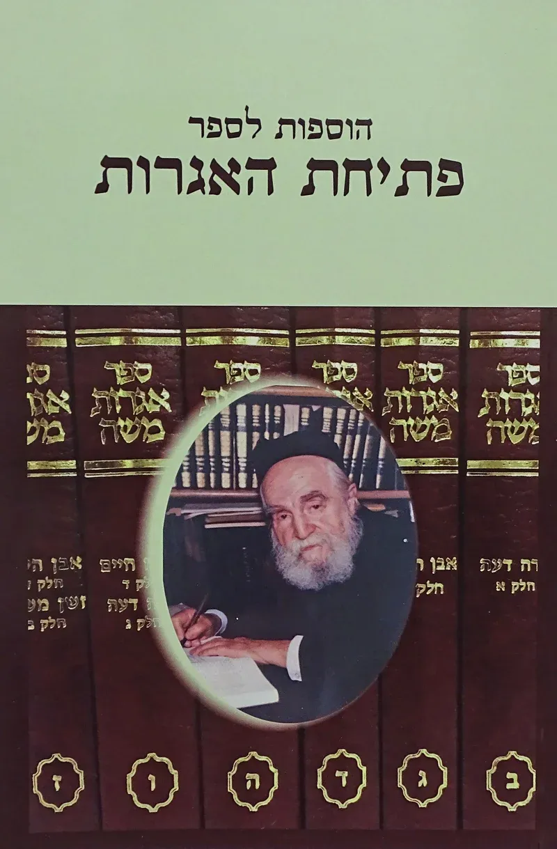 הוספה לספר פתיחת האגרות על שו"ת אגרות משה - חוברת