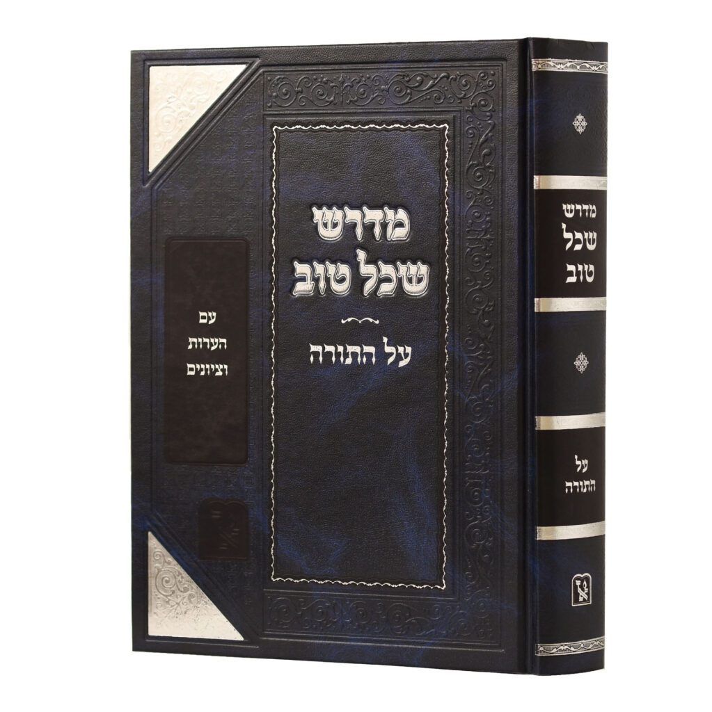 מדרש שכל טוב - בכרך אחד - זכרון אהרון