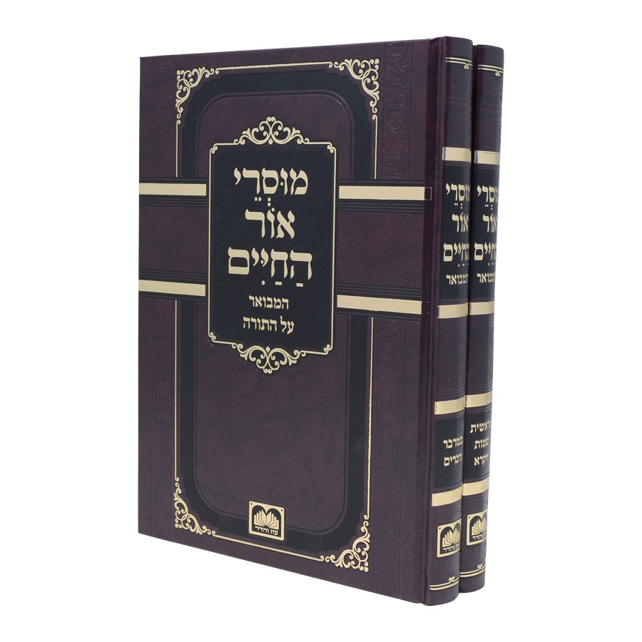 מוסרי אור החיים המבואר - ב"כ