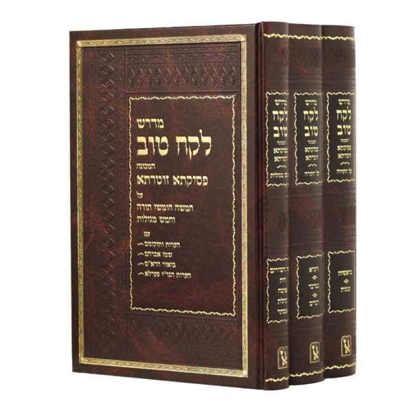 מדרש לקח טוב - ג"כ