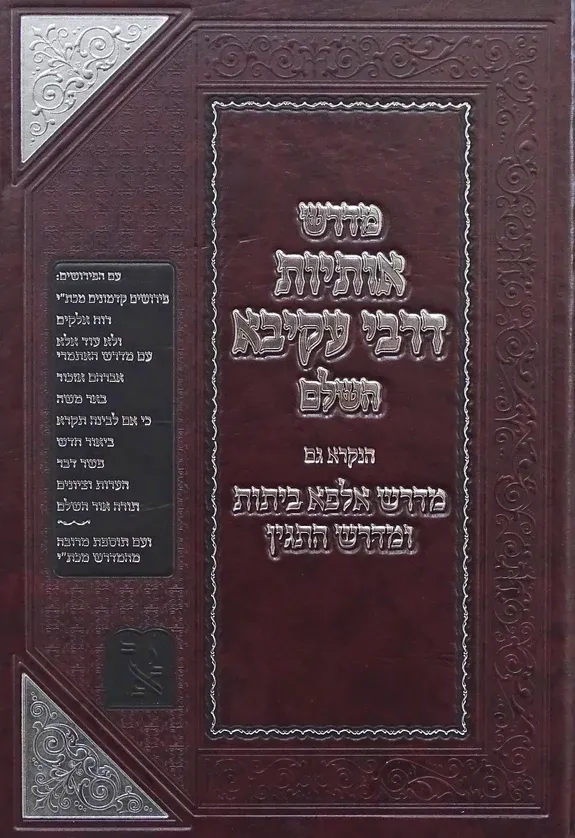 מדרש אותיות דרבי עקיבא השלם