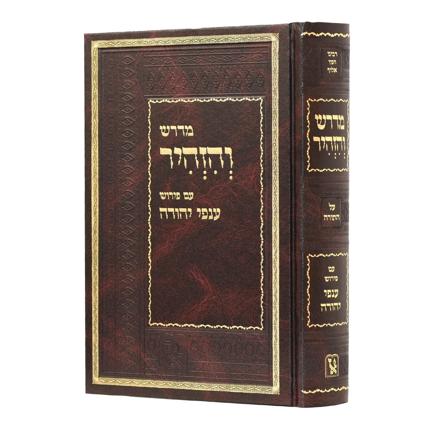 מדרש והזהיר