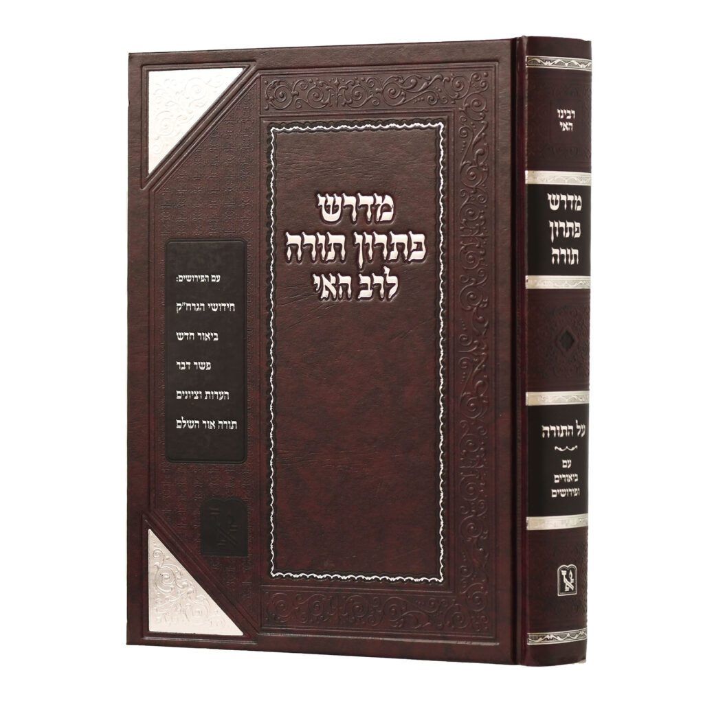 מדרש פתרון תורה