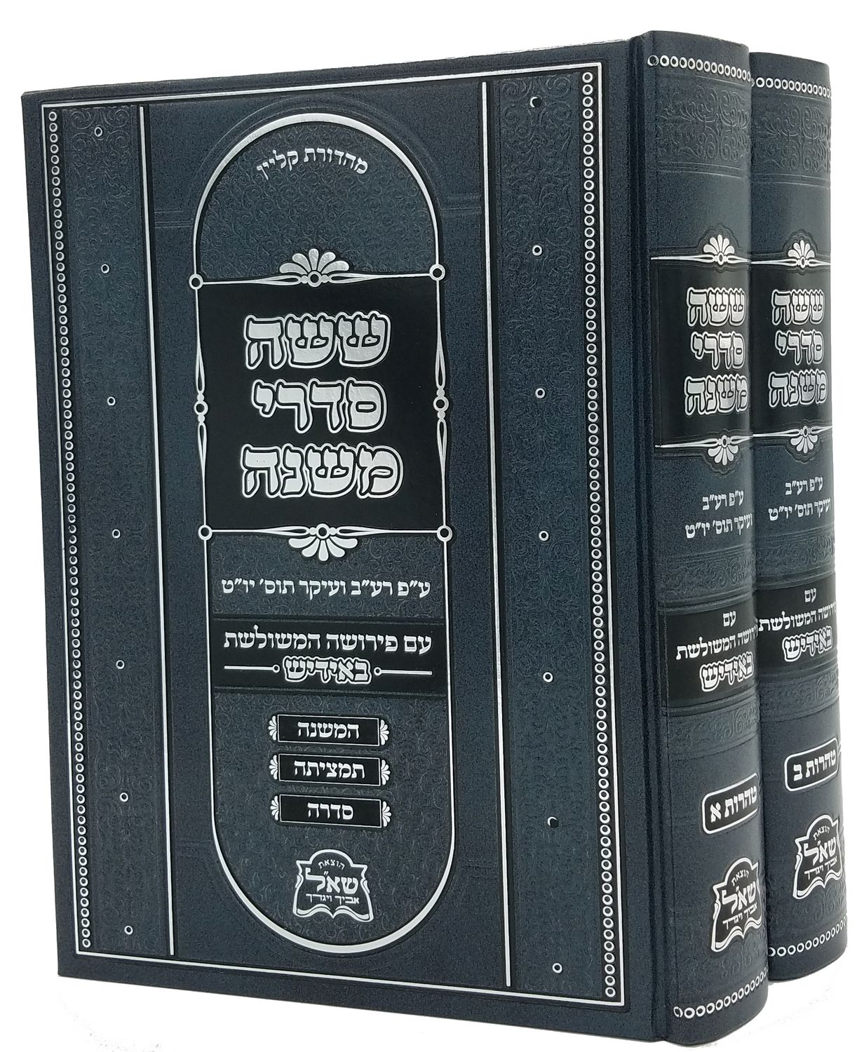 משניות - פירושה המשולשת באידיש, Size: רגיל, חלק: זרעים ב"כ