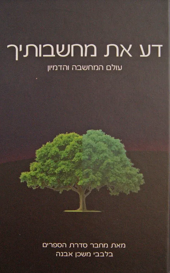 ספרי "דע את" (בלבבי משכן אבנה) - הרב איתמר שוורץ