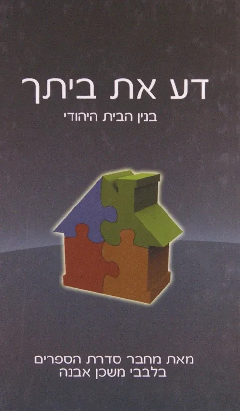 ספרי "דע את" (בלבבי משכן אבנה) - הרב איתמר שוורץ, חלק: דע את ביתך