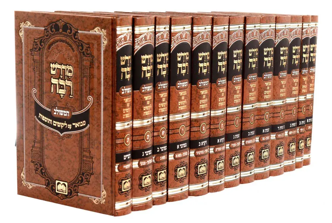 מדרש רבה המבואר - ביאור משולב - עוז והדר