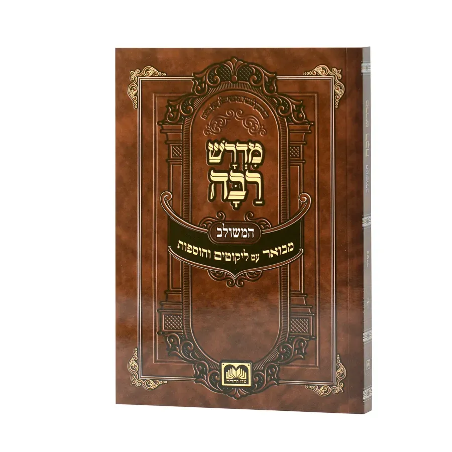 מדרש רבה המבואר - ביאור משולב - עוז והדר, Size: קטן כריכה רכה (17 ס"מ), חלק: רות