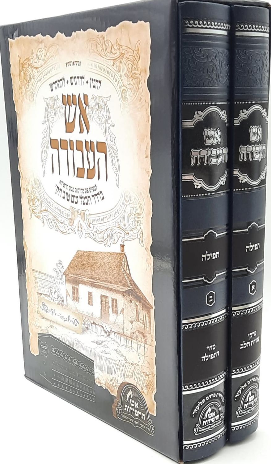 אש העבודה - אש החסידות - תפילה - ב"כ