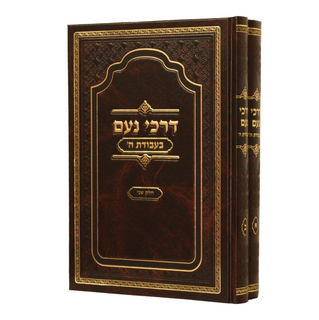 דרכי נועם - בעבודת ה'
