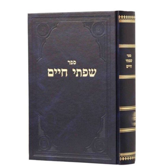 שפתי חיים - הרב פרידלנדר