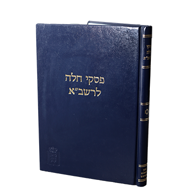 פסקי חלה להרשב"א - מוסד הרב קוק