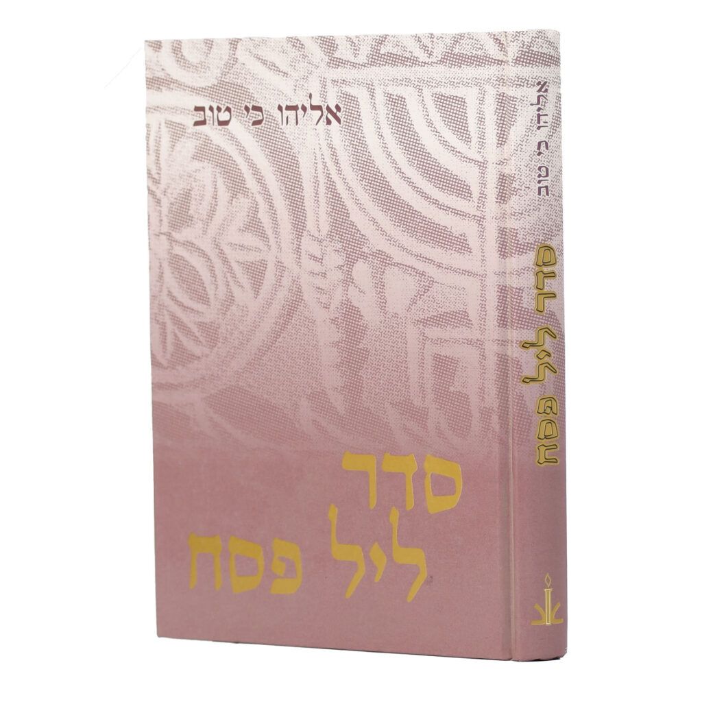 סדר ליל פסח - הגדה של פסח - אליהו כי טוב