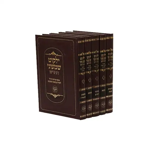 ילקוט שמעוני - סידור מחדש - סט ה"כ - וגשל